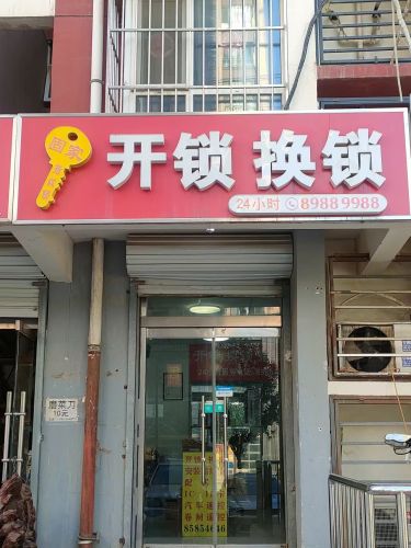 固家开锁换锁(东安小区店)