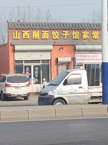 山西削面饺子馆(窦于店)