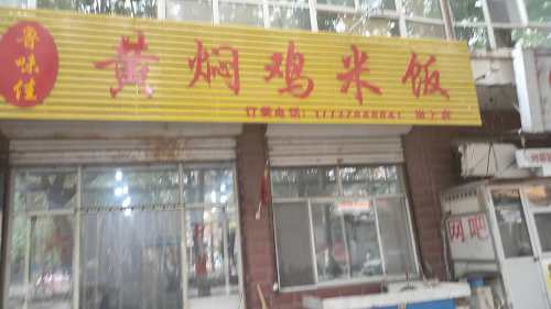 鲁味佳黄焖鸡米饭(岗上店)