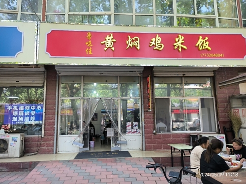 鲁味佳黄焖鸡米饭(岗上店)