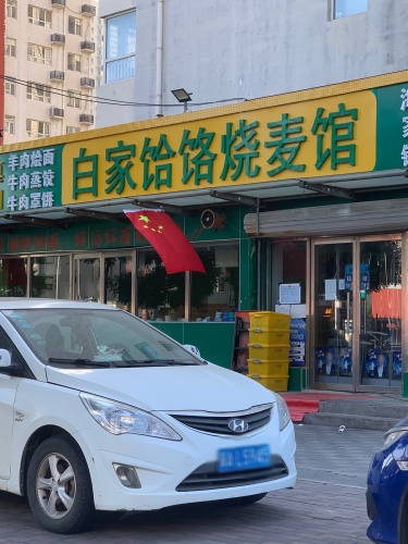 白家饸烙烧麦馆(高新店)
