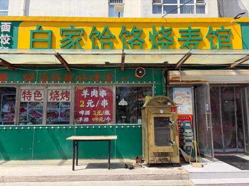 白家饸烙烧麦馆(高新店)