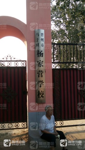 杨家营学校