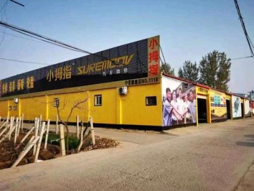 小拇指汽车维修保养轮胎(宁晋店)