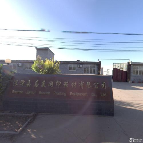 深泽嘉美网印器材有限公司