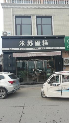 米苏蛋糕(雕桥店)
