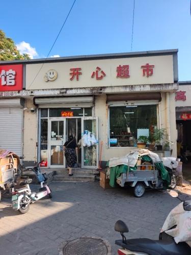 开心超市(10方院店)
