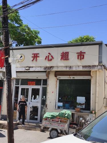 开心超市(10方院店)