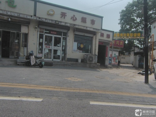开心超市(10方院店)