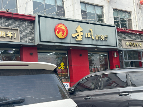 金凤鲜食城(工业园店)