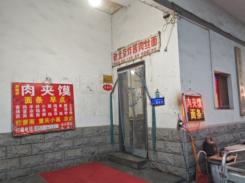 开味轩腊汁肉夹馍(天和大厦店)