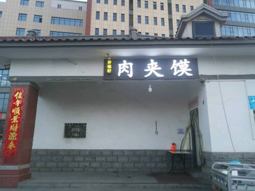 开味轩腊汁肉夹馍(天和大厦店)
