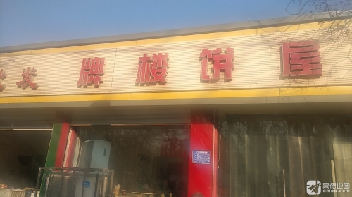 牌楼饼屋(早餐+午餐)