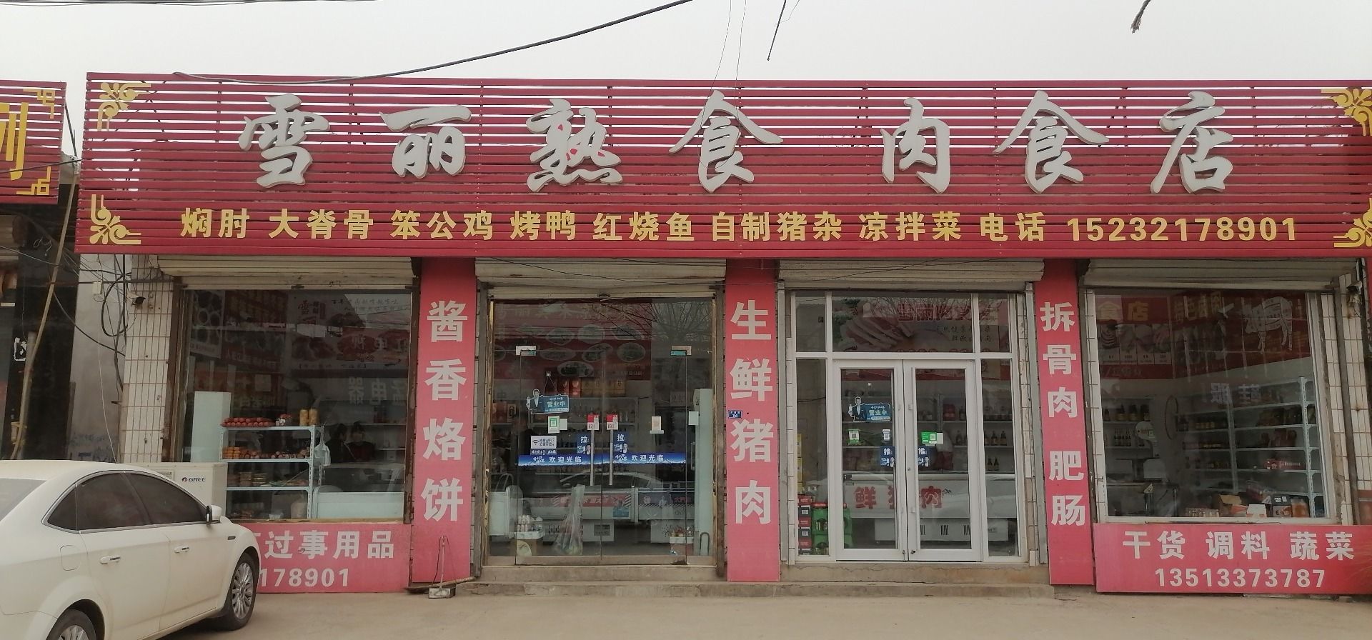 雪丽熟食店