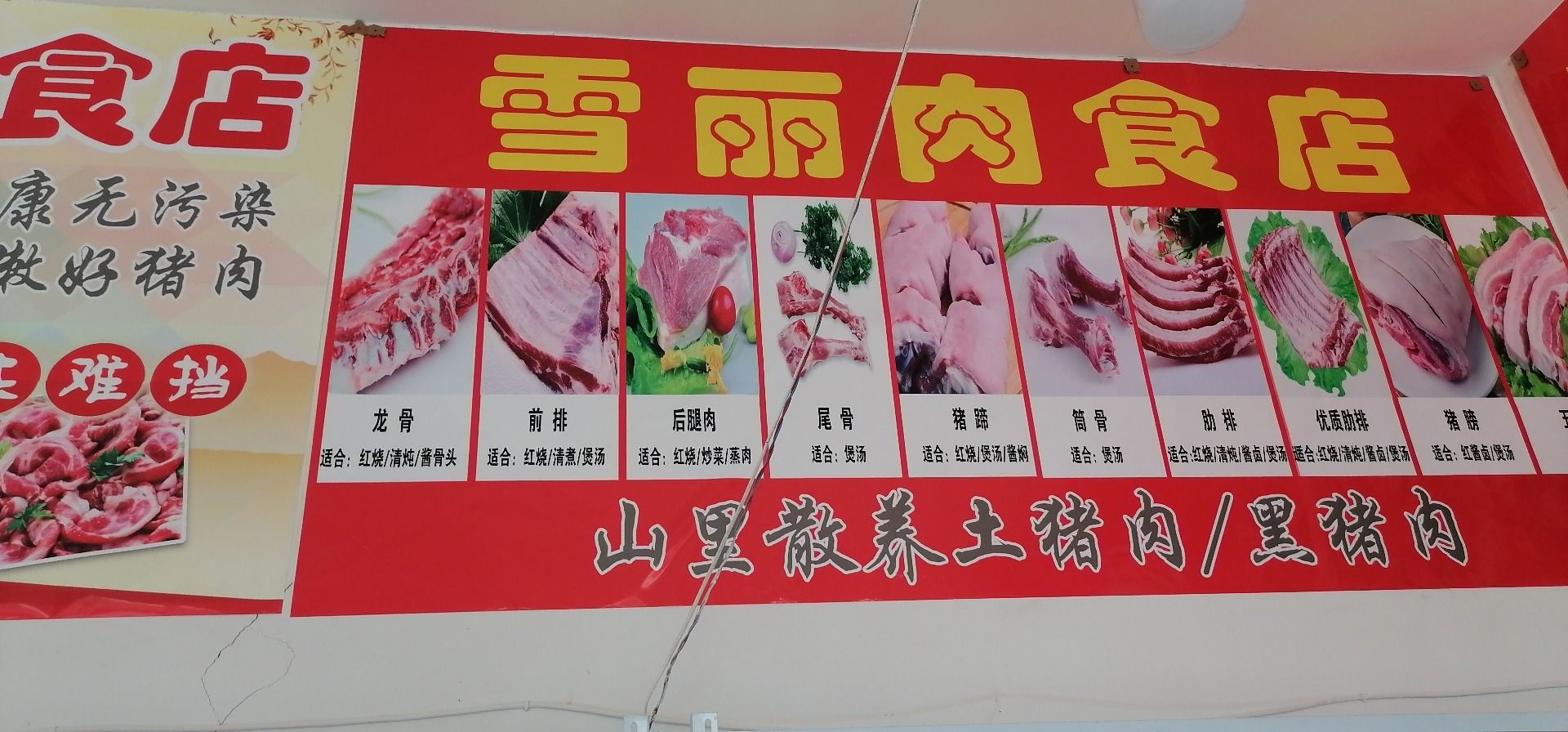 雪丽熟食店