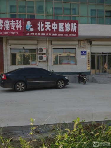 北天中医诊所