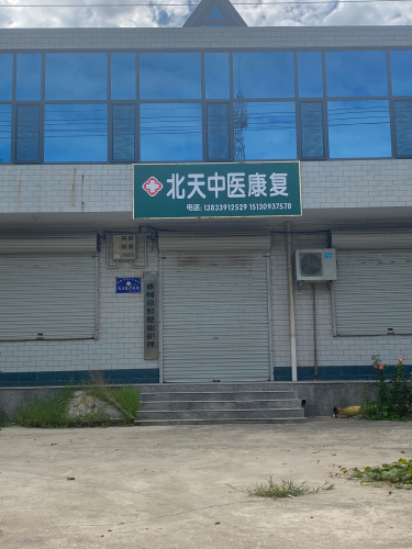 北天中医诊所