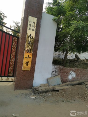 南羊同小学