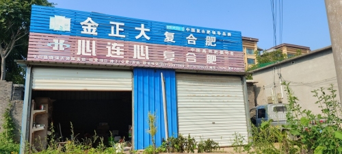 金正大复合肥平山县总代理