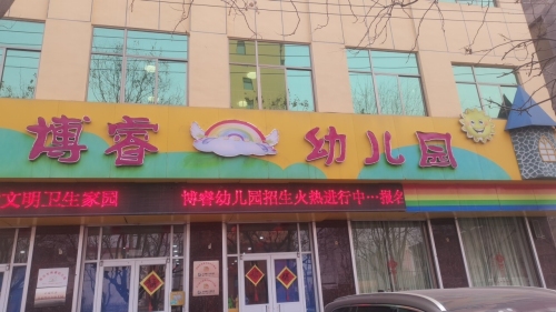 博睿艺术幼儿园