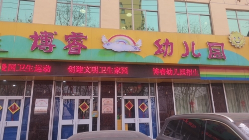 博睿艺术幼儿园