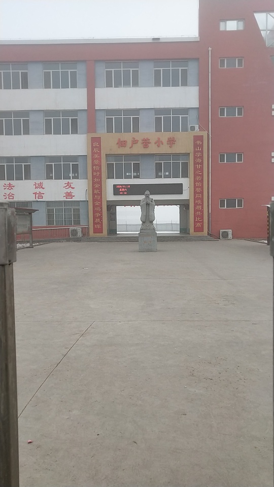 佃户营村中心小学