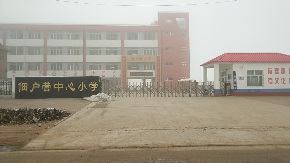 佃户营村中心小学