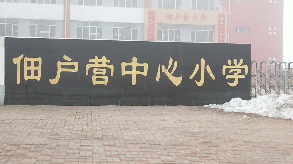 佃户营村中心小学