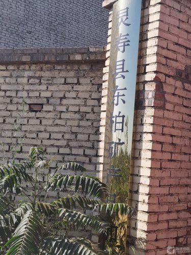 灵寿县东柏矿产品加工厂