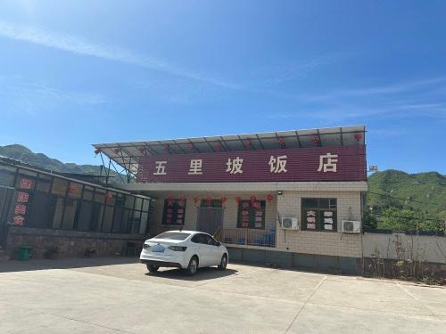 五里坡饭店