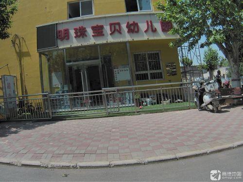 明珠宝贝幼儿园