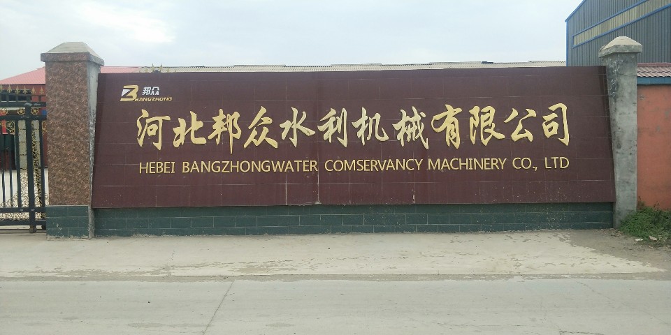 河北邦众水利机械有限公司