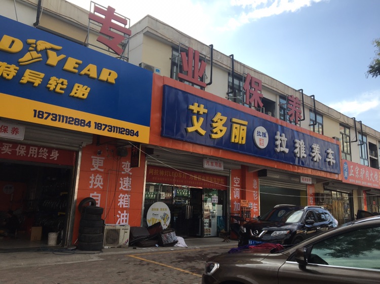 艾多丽汽车服务中心