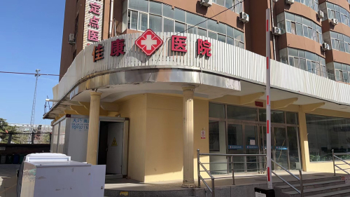 石家庄佳康医院