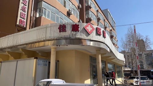 石家庄佳康医院