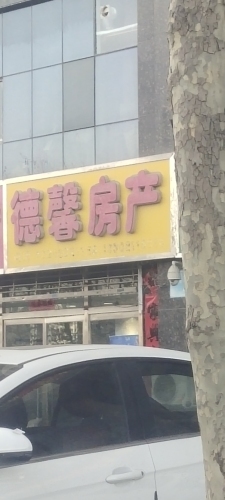 德馨房产(布市街店)