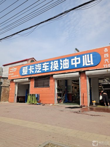 爱卡汽车换油中心