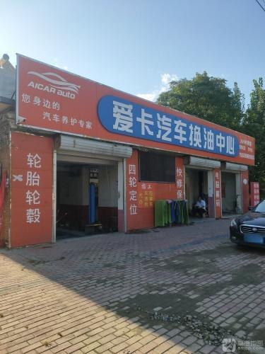 爱卡汽车换油中心