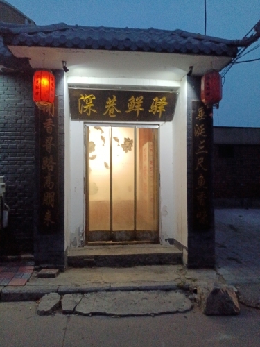 深巷鲜驿