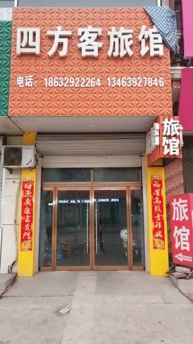 四方客旅馆