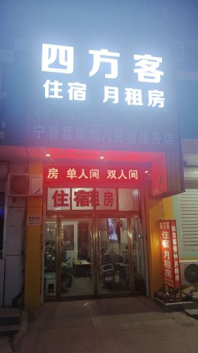 四方客旅馆