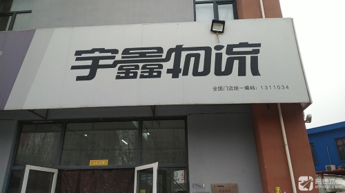 宇鑫物流(恒信六路店)