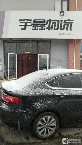 宇鑫物流(恒信六路店)