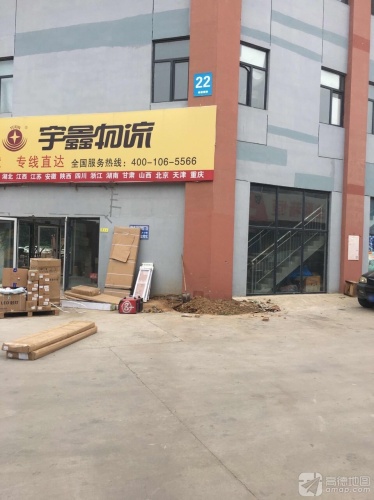 宇鑫物流(恒信六路店)