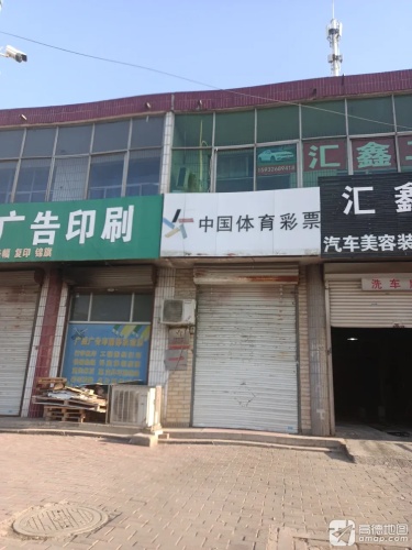 中国体育彩票(电厂路店)