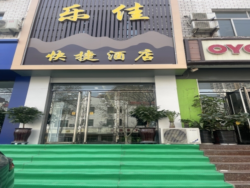 正定乐佳快捷酒店