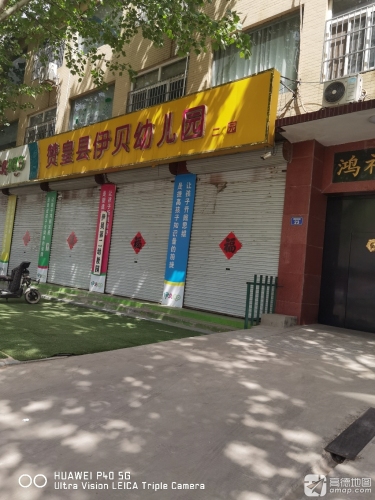 伊贝第二幼儿园