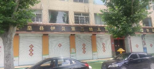 伊贝第二幼儿园