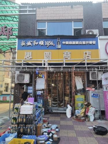 思圆烟酒