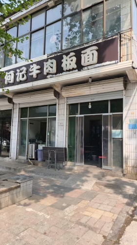 何记牛肉板面(通府南街店)
